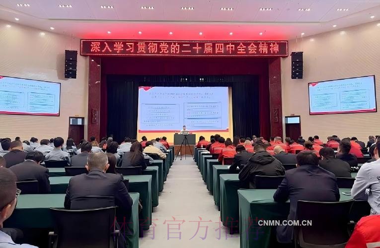 体育总局举办学习贯彻党的二十届四中全会精神宣讲报告会